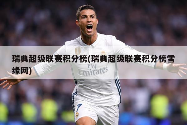 瑞典超级联赛积分榜(瑞典超级联赛积分榜雪缘网)