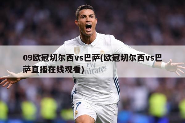 09欧冠切尔西vs巴萨(欧冠切尔西vs巴萨直播在线观看)