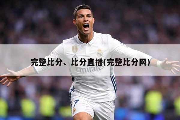 完整比分、比分直播(完整比分网)