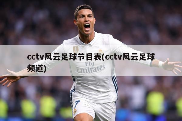 cctv风云足球节目表(cctv风云足球频道)