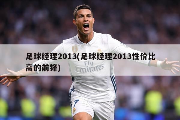 足球经理2013(足球经理2013性价比高的前锋)