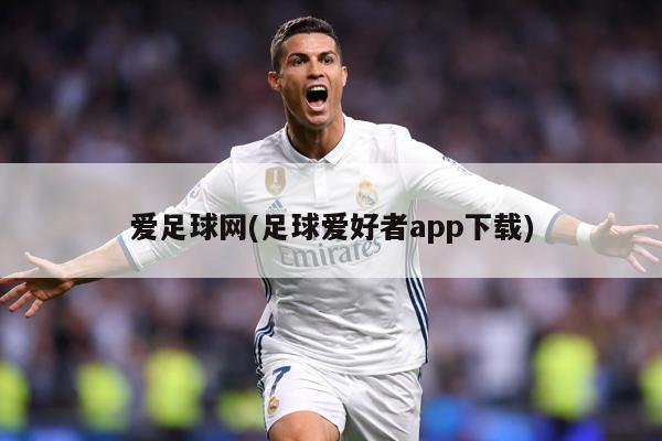 爱足球网(足球爱好者app下载)
